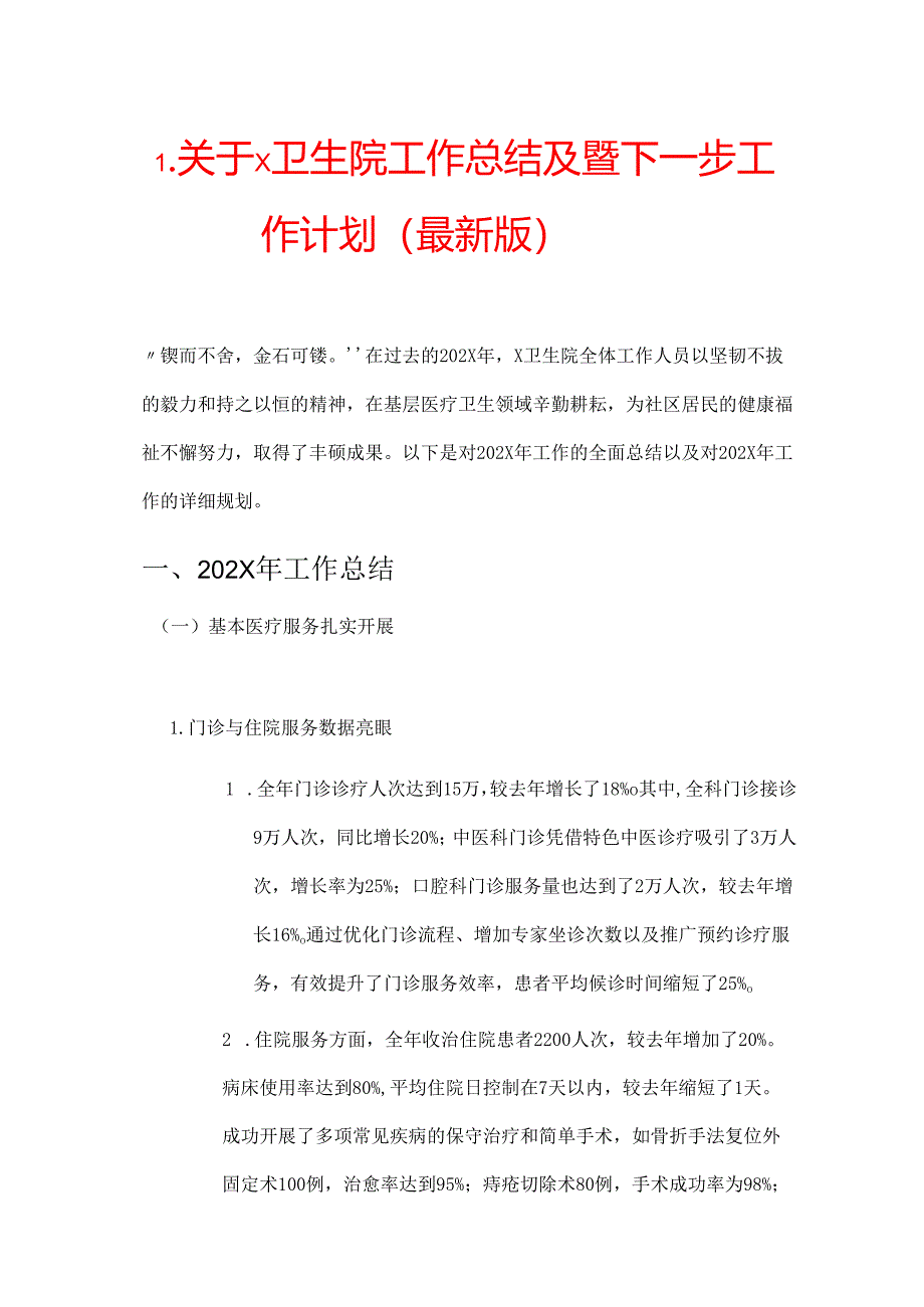 1.关于X卫生院工作总结及暨下一步工作计划（最新版）.docx_第1页