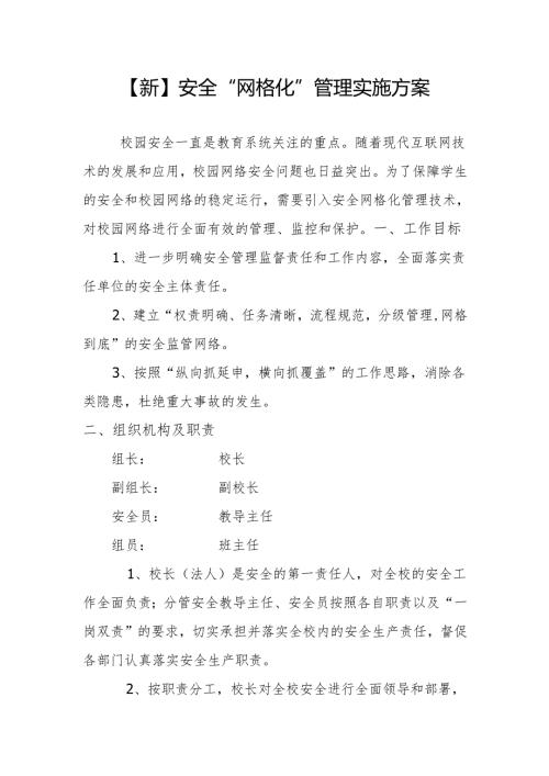 【新】安全工作网格化实施方案.docx