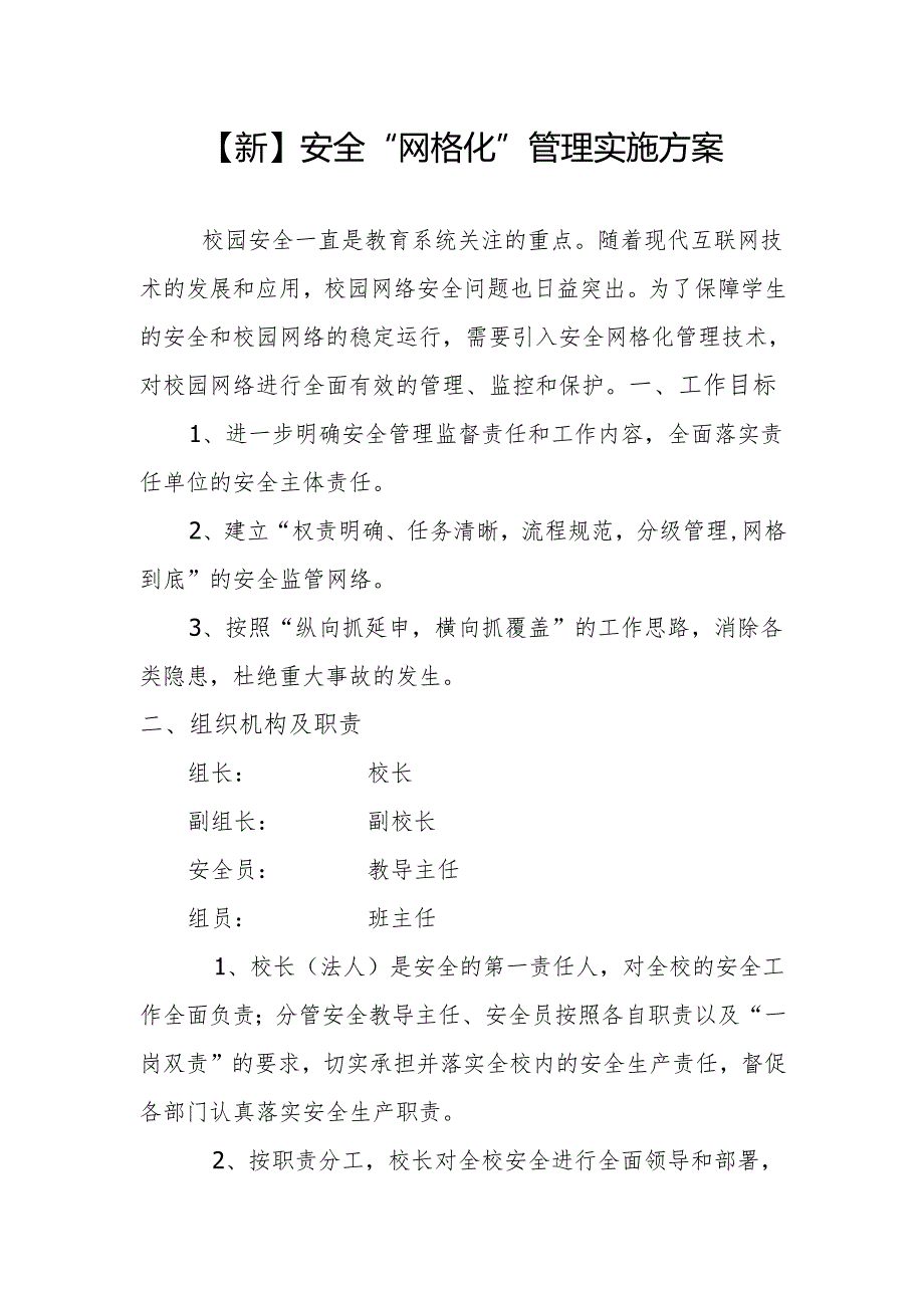 【新】安全工作网格化实施方案.docx_第1页