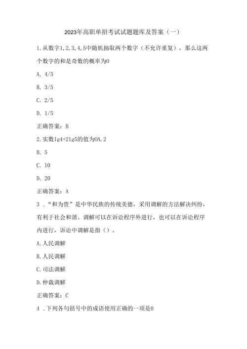 2023年高职单招考试试题题库及答案（一）.docx