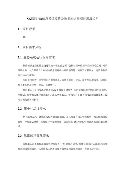 XX医院HIS信息系统模块及数据库运维项目需求说明.docx