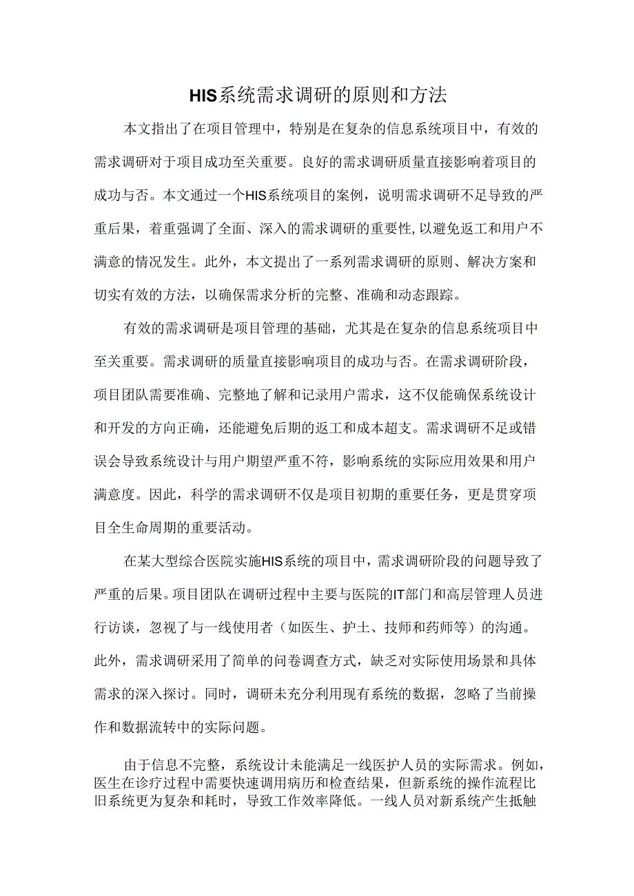 HIS系统需求调研的原则和方法.docx_第1页