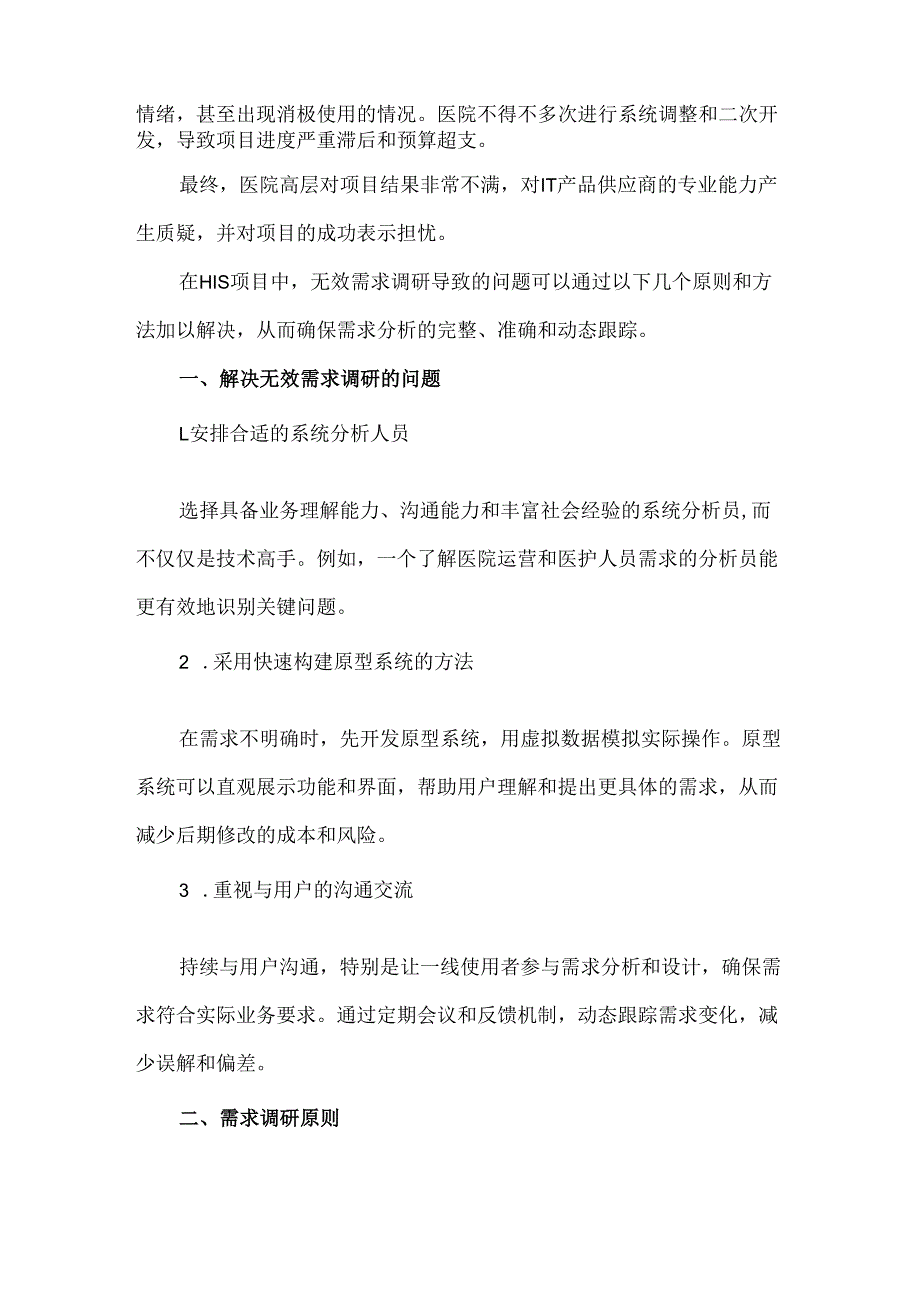 HIS系统需求调研的原则和方法.docx_第2页