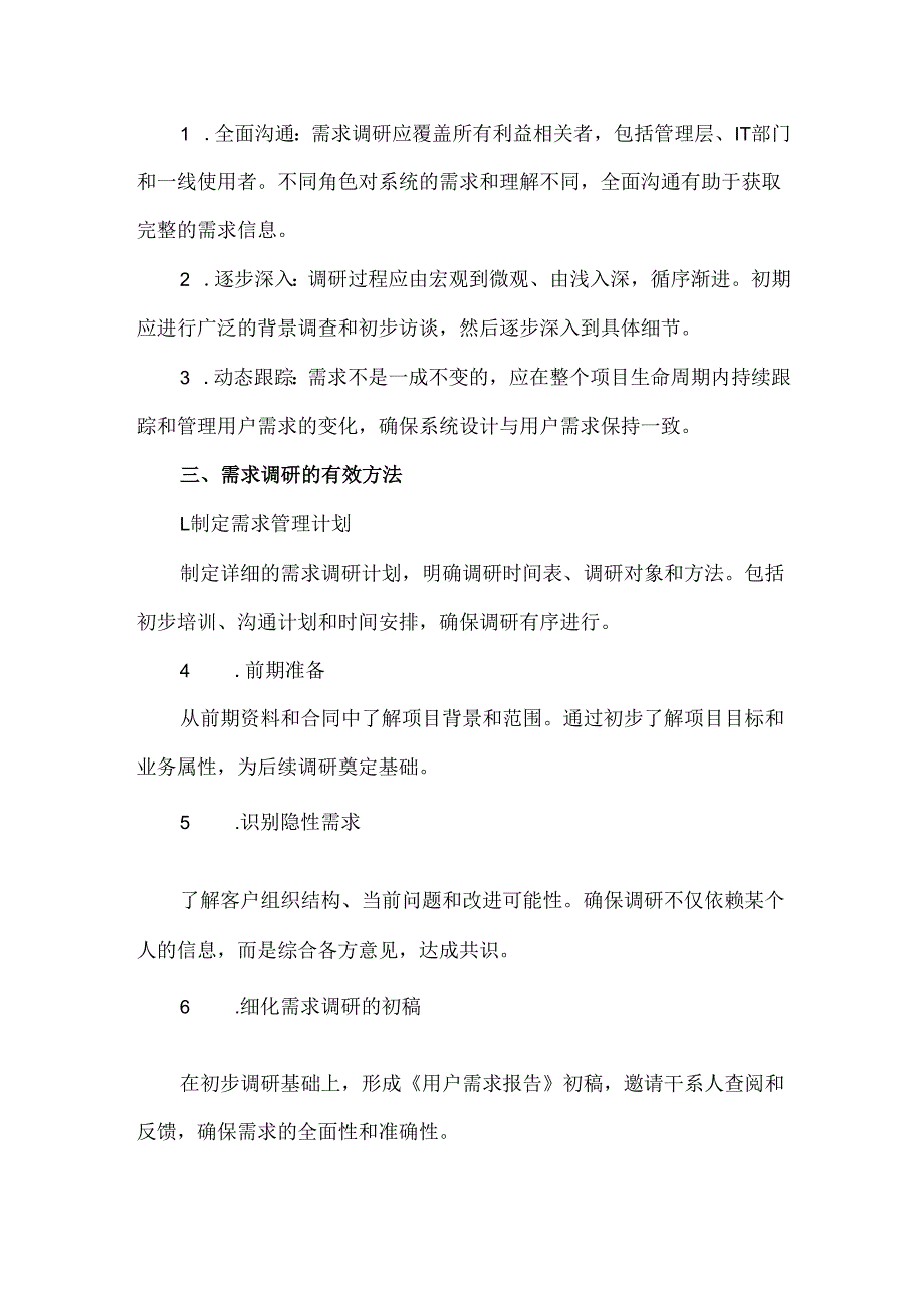 HIS系统需求调研的原则和方法.docx_第3页