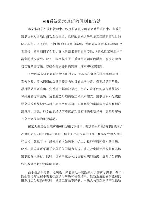 HIS系统需求调研的原则和方法.docx