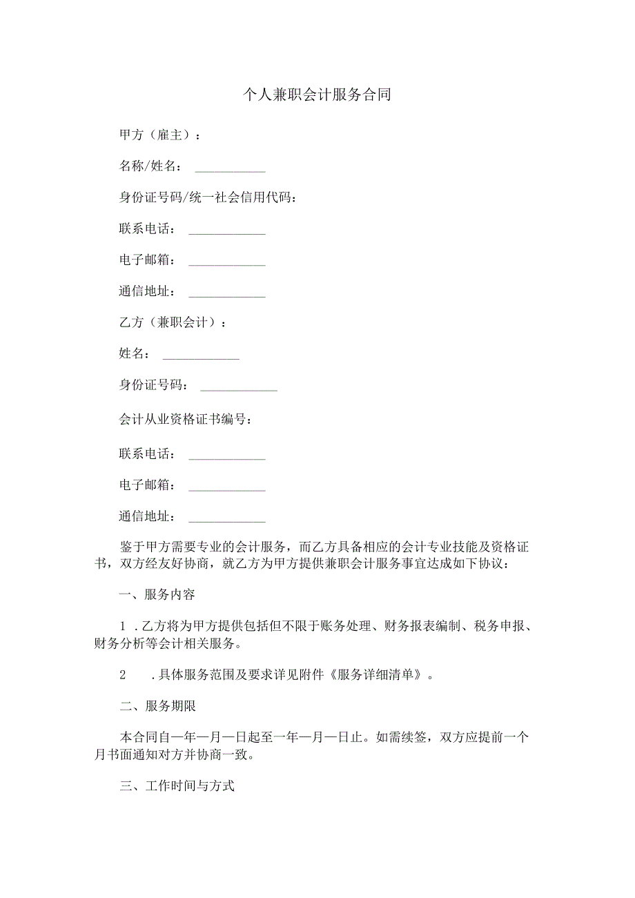个人兼职会计服务合同.docx_第1页