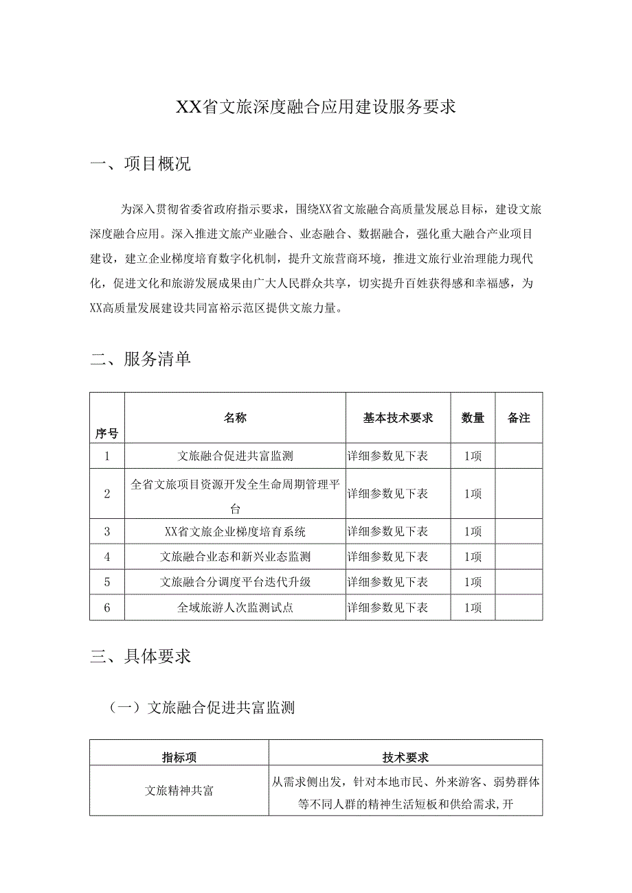 XX省文旅深度融合应用建设服务要求.docx_第1页