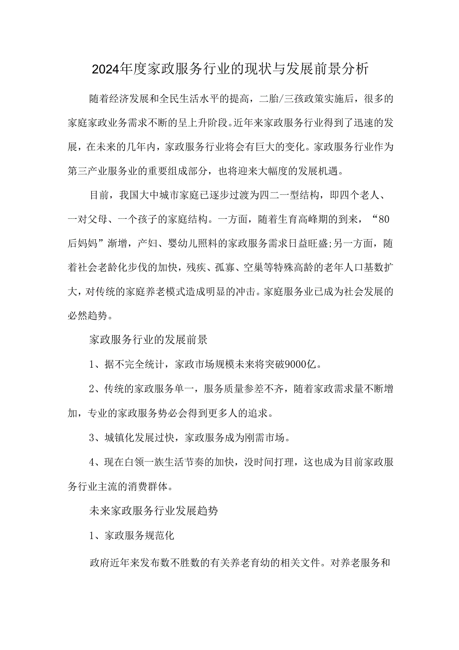 2024年度家政服务行业的现状与发展前景分析.docx_第1页