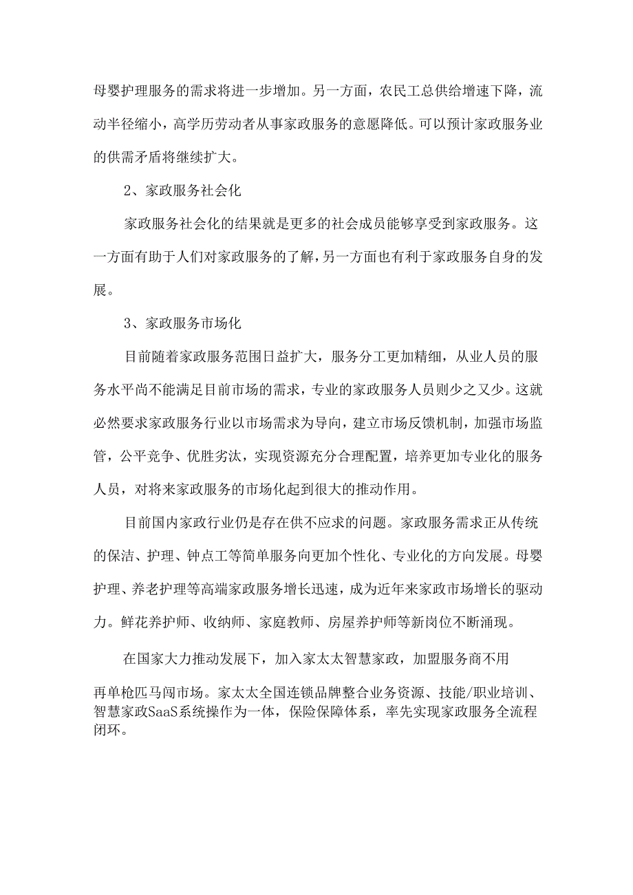 2024年度家政服务行业的现状与发展前景分析.docx_第2页