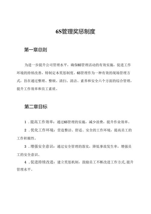 6S管理奖惩制度.docx