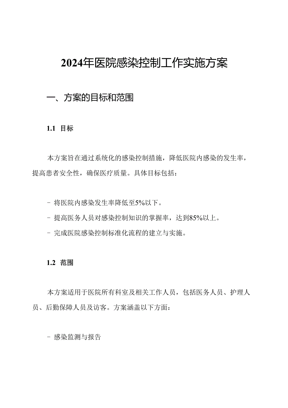 2024年医院感染控制工作实施方案.docx_第1页