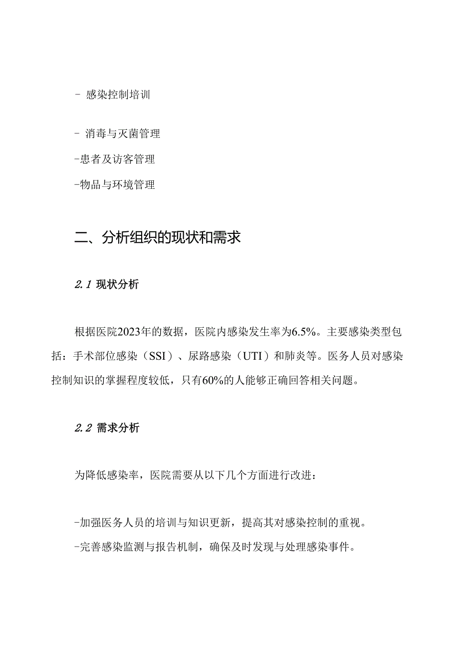 2024年医院感染控制工作实施方案.docx_第2页