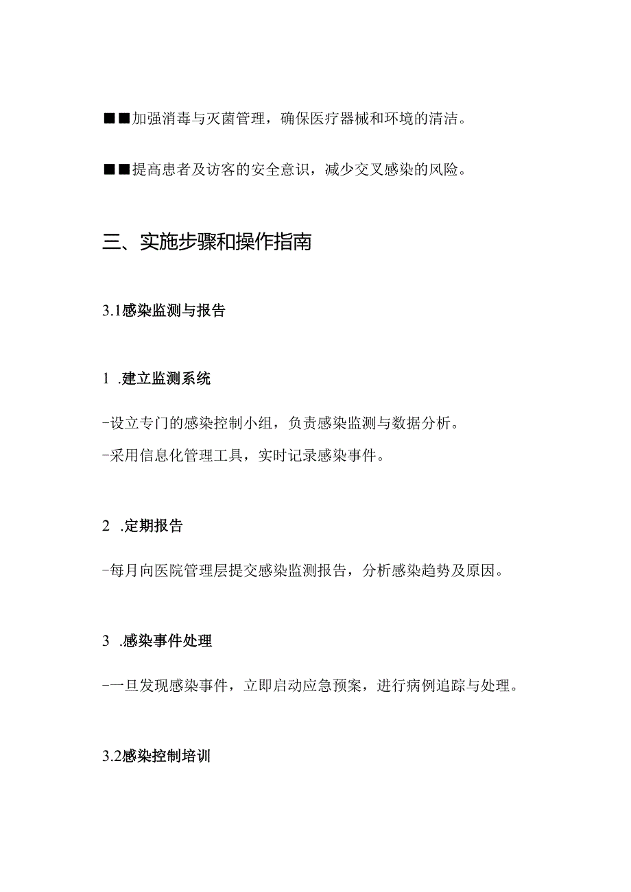 2024年医院感染控制工作实施方案.docx_第3页