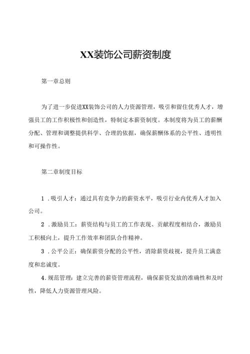XX装饰公司薪资制度.docx