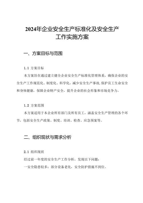 2024年企业安全生产标准化及安全生产工作实施方案.docx
