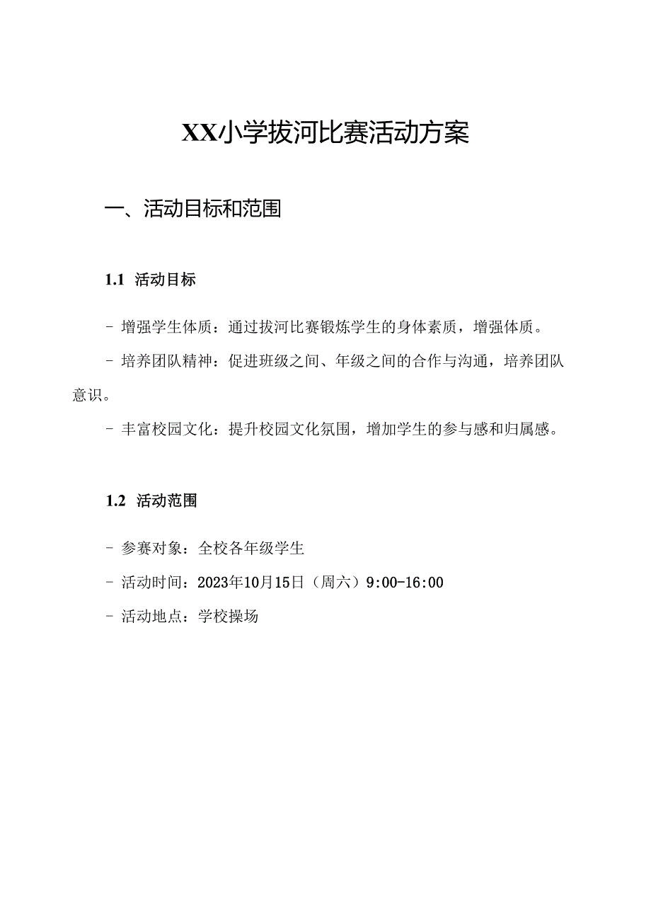XX小学拔河比赛活动方案.docx_第1页