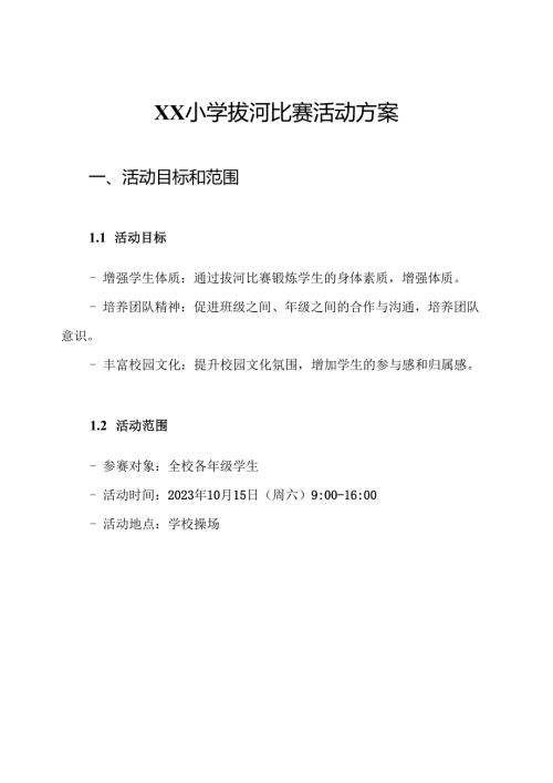 XX小学拔河比赛活动方案.docx