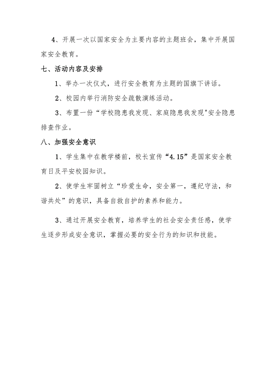 【新】国家安全教育日活动方案.docx_第3页
