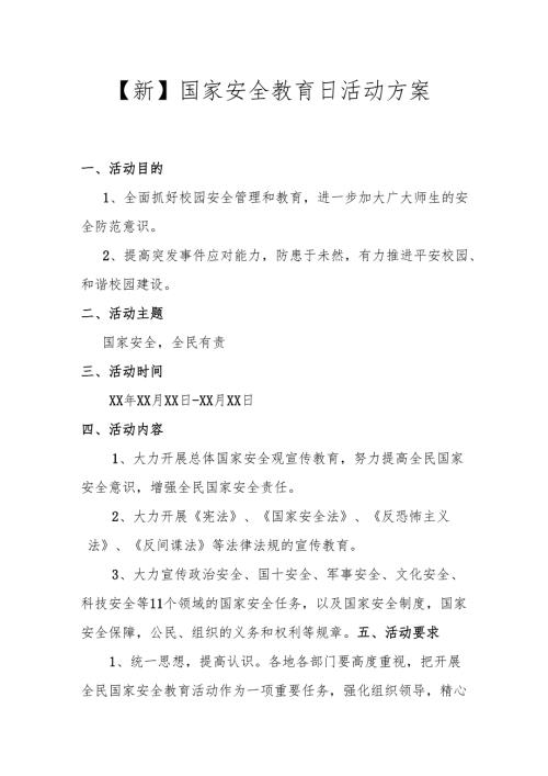【新】国家安全教育日活动方案.docx