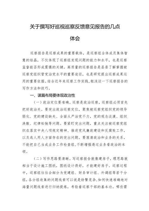 2024关于撰写好巡视巡察反馈意见报告的几点体会.docx