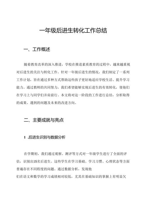一年级后进生转化工作总结.docx
