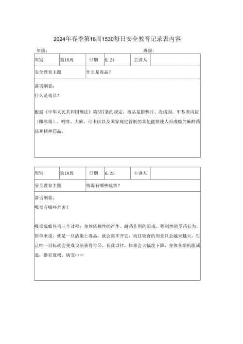 2024年春季第18周1530每日安全教育记录表内容.docx