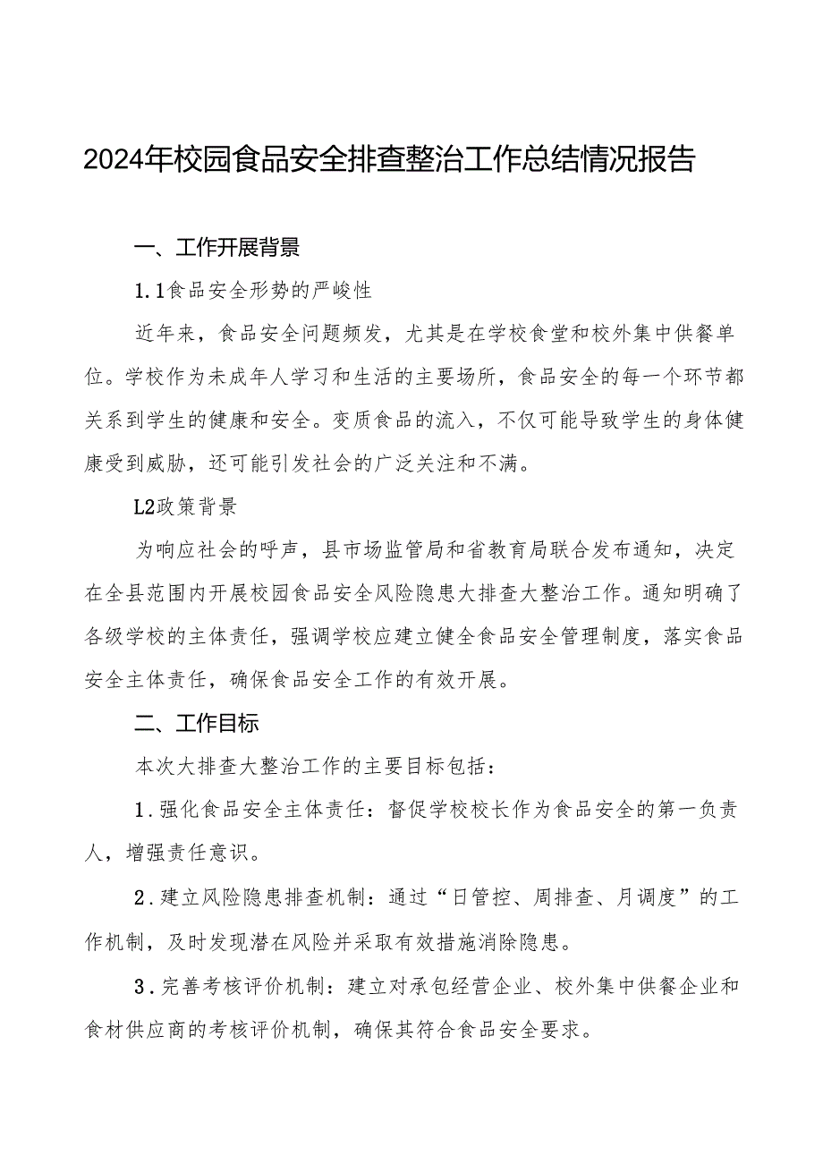 七篇2024年学校关于校园食品安全排查整治专项行动工作情况报告.docx_第1页
