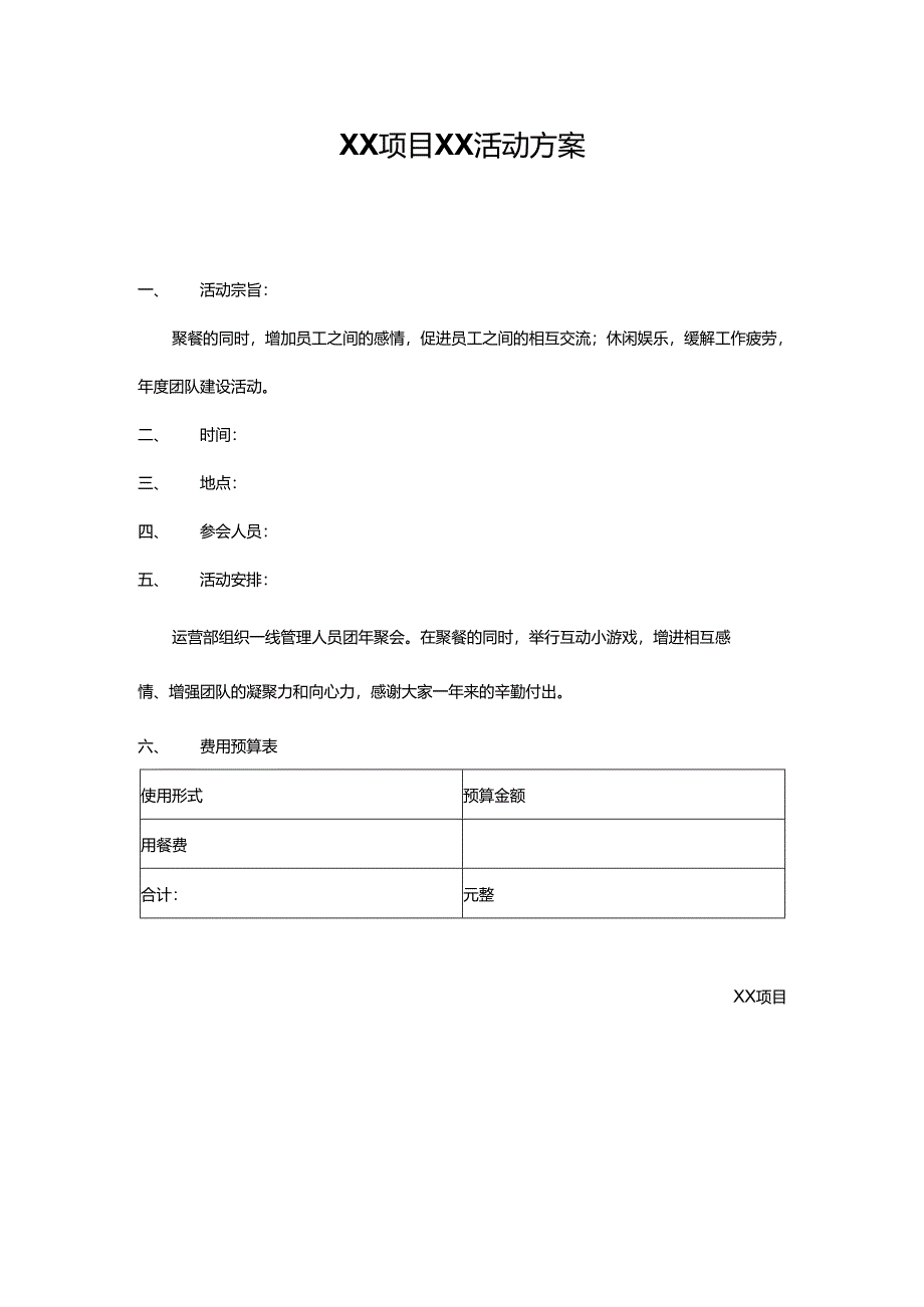 XX项目XX活动方案.docx_第1页
