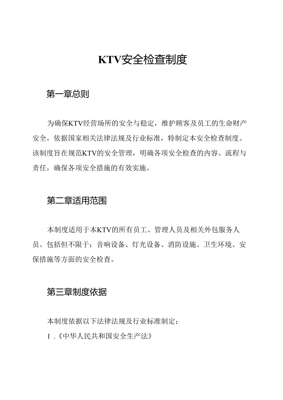 KTV安全检查制度.docx_第1页