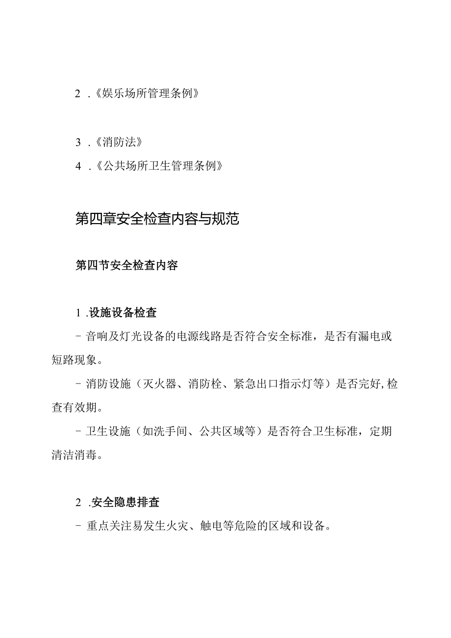 KTV安全检查制度.docx_第2页