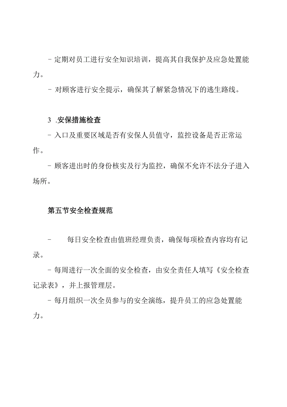 KTV安全检查制度.docx_第3页