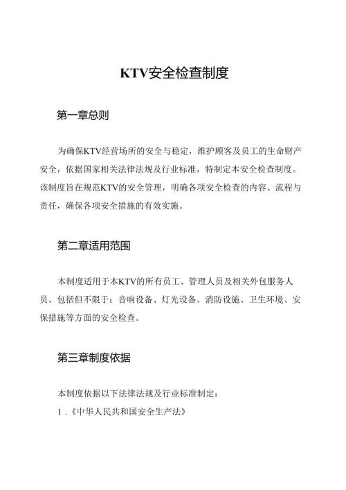 KTV安全检查制度.docx