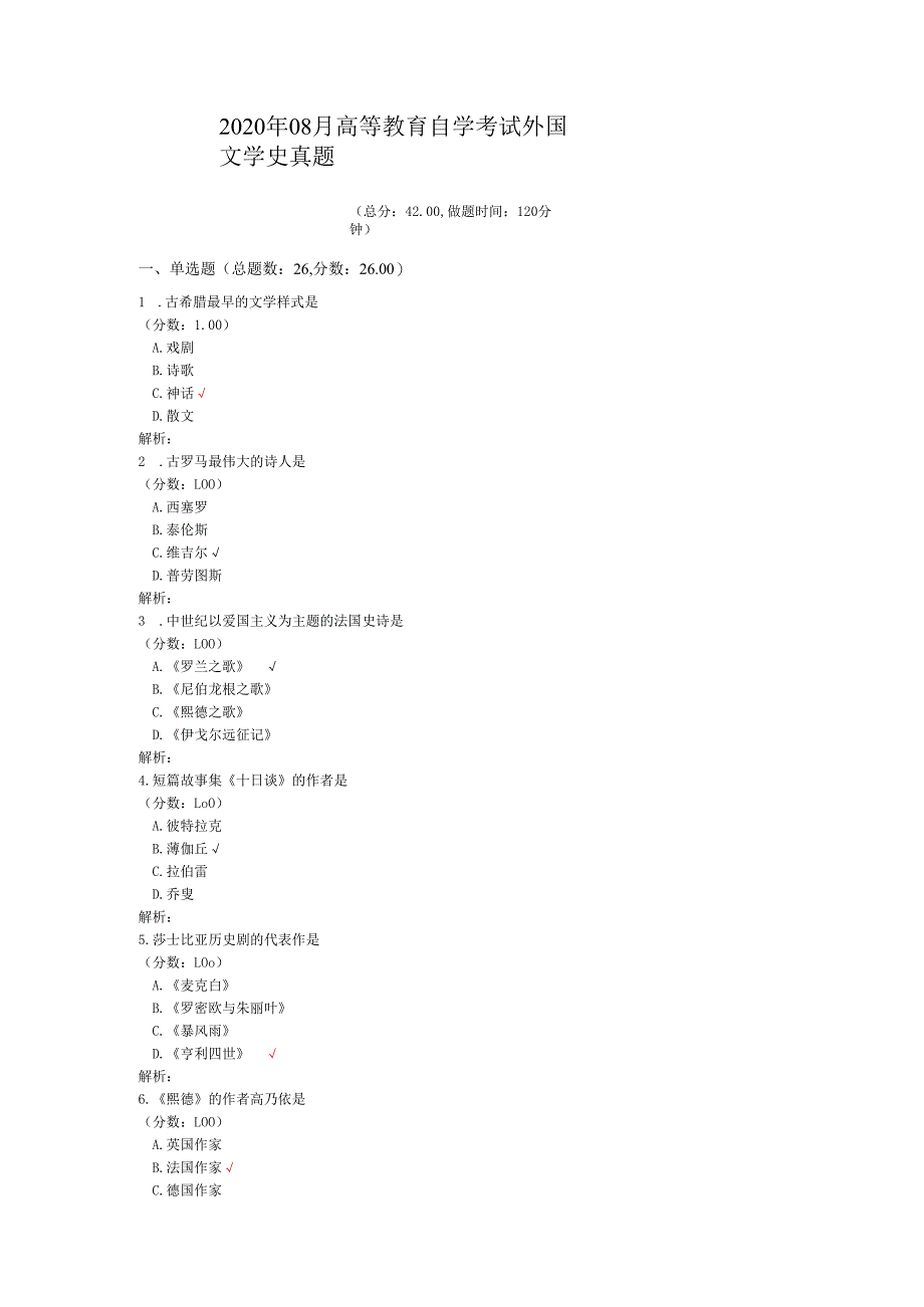 2020年08月高等教育自学考试外国文学史真题.docx_第1页