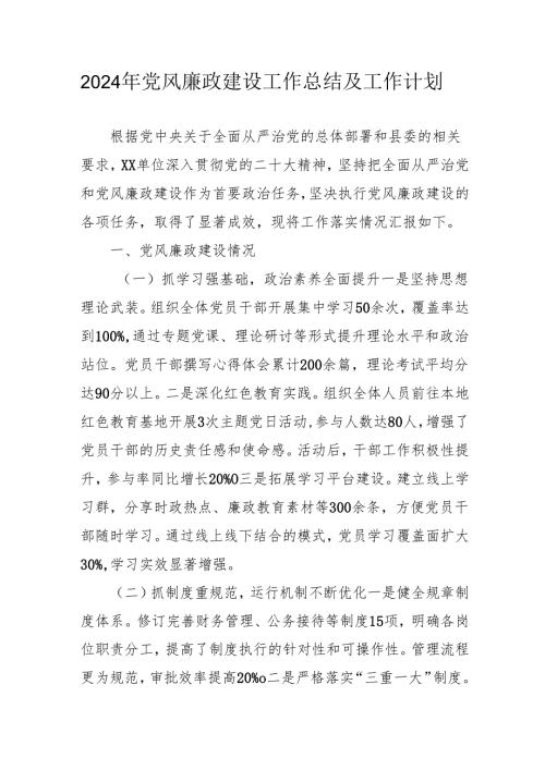 2024年燃气公司党风廉政建设工作总结及工作计划合计6份.docx
