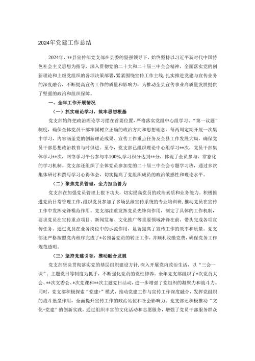 2024年党建工作总结.docx