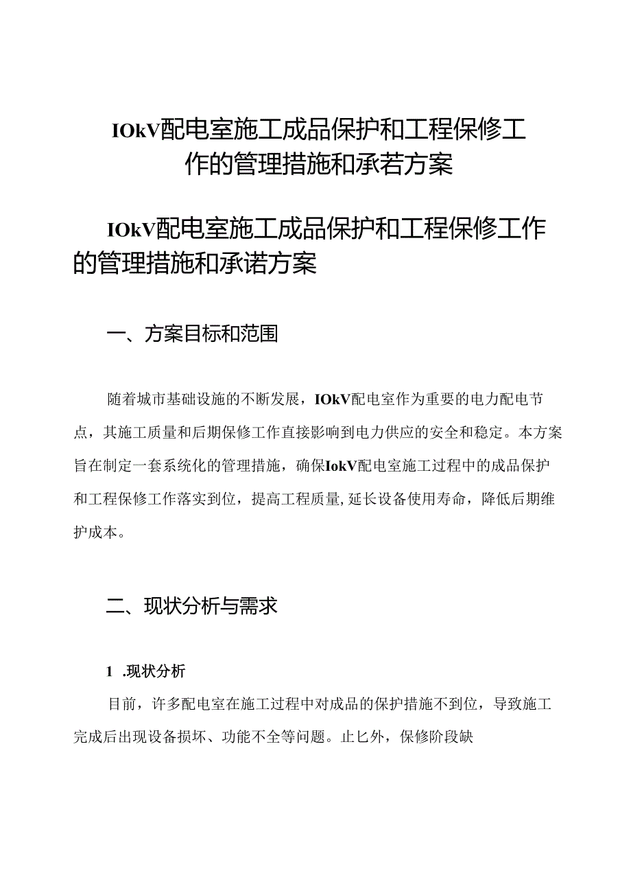 10kV配电室施工成品保护和工程保修工作的管理措施和承若方案.docx_第1页