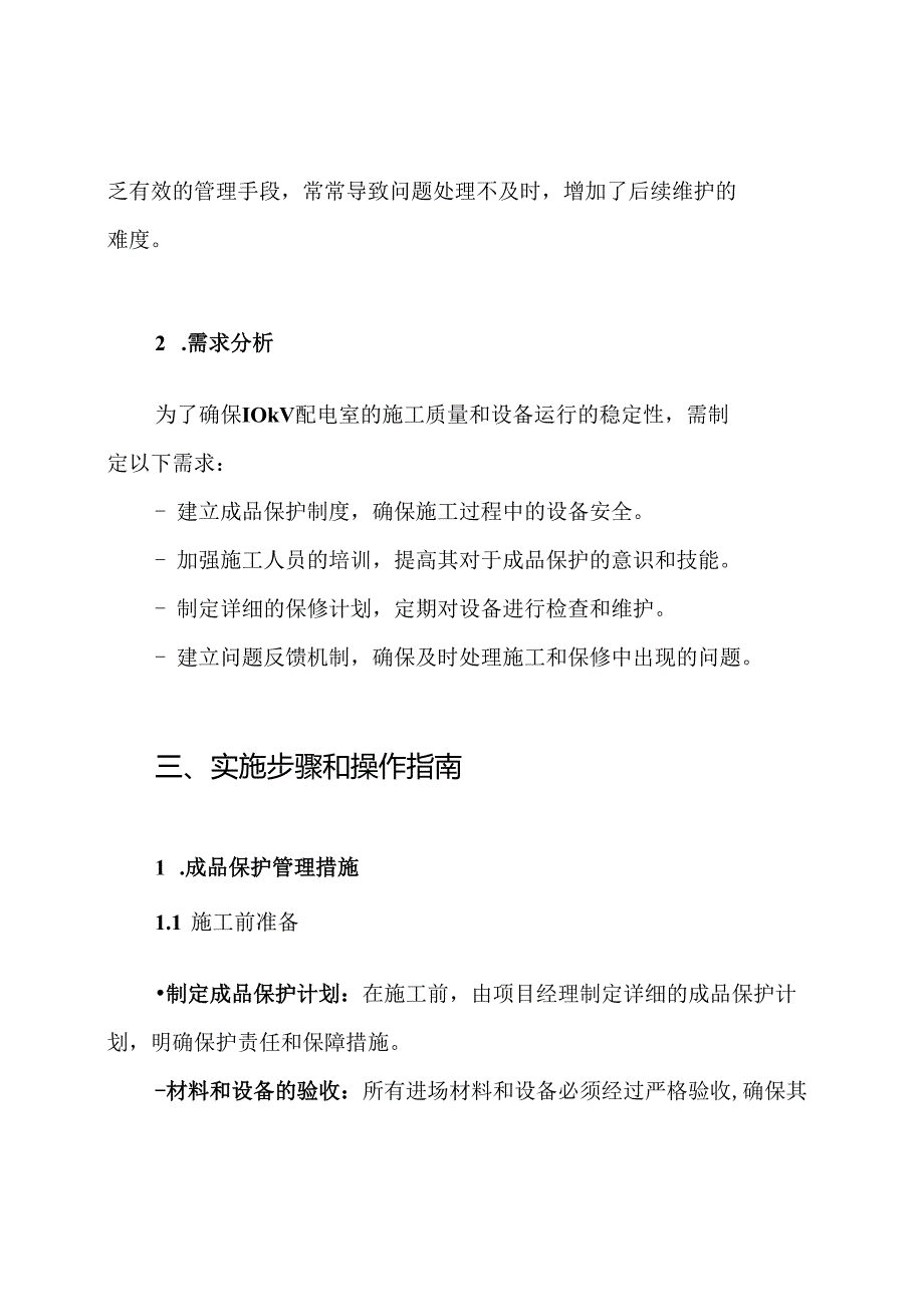 10kV配电室施工成品保护和工程保修工作的管理措施和承若方案.docx_第2页