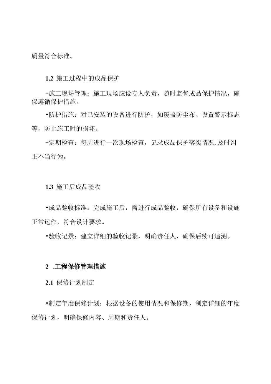 10kV配电室施工成品保护和工程保修工作的管理措施和承若方案.docx_第3页