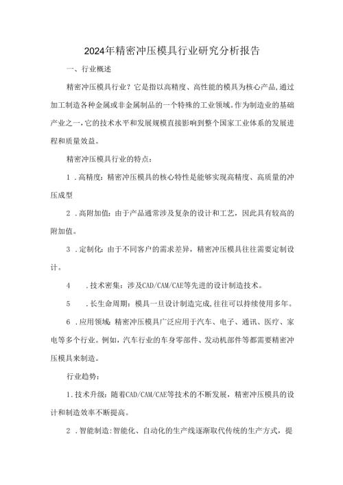 2024年精密冲压模具行业研究分析报告.docx