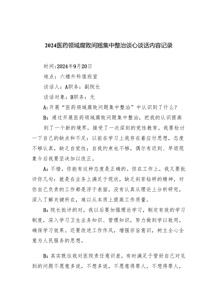 (六篇)医药领域腐败间翘集中整治谈心谈话内容记录（精选）.docx_第1页
