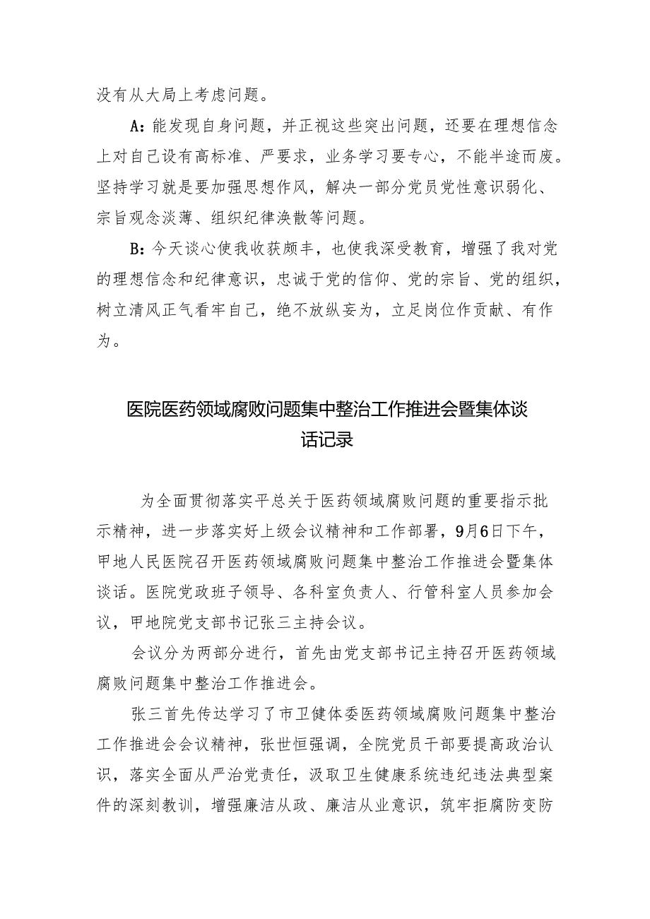 (六篇)医药领域腐败间翘集中整治谈心谈话内容记录（精选）.docx_第2页