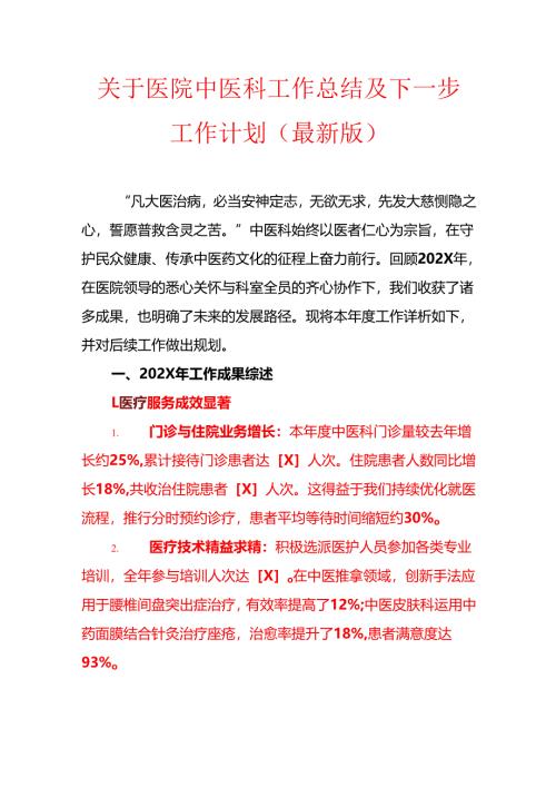 1.关于医院中医科工作总结及下一步工作计划（最新版）.docx