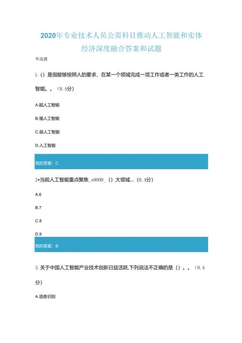 2020年凉山州专业技术人员公需科目推动人工智能和实体经济深度融合答案和试题.docx
