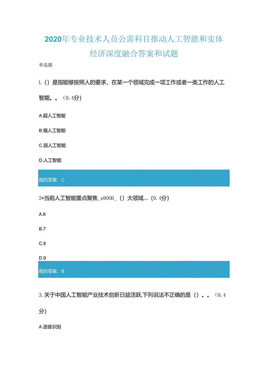 2020年凉山州专业技术人员公需科目推动人工智能和实体经济深度融合答案和试题.docx_第1页