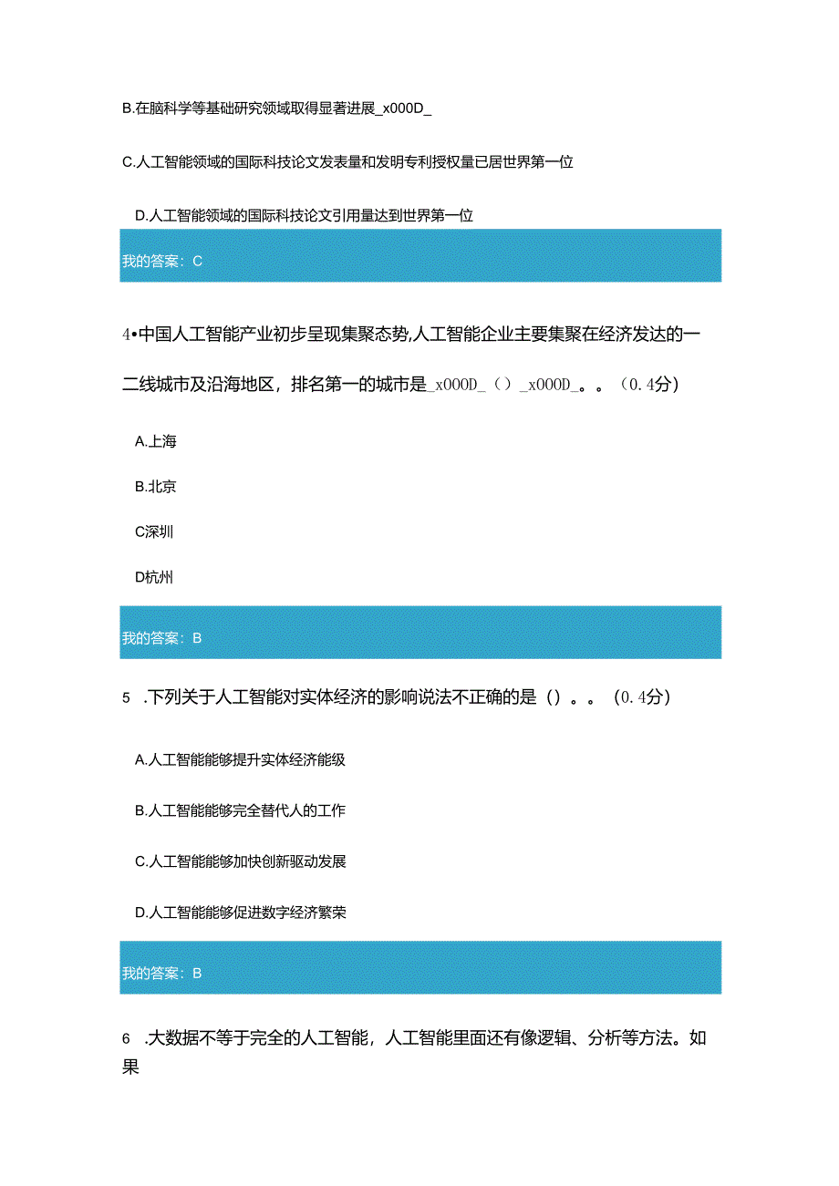 2020年凉山州专业技术人员公需科目推动人工智能和实体经济深度融合答案和试题.docx_第2页