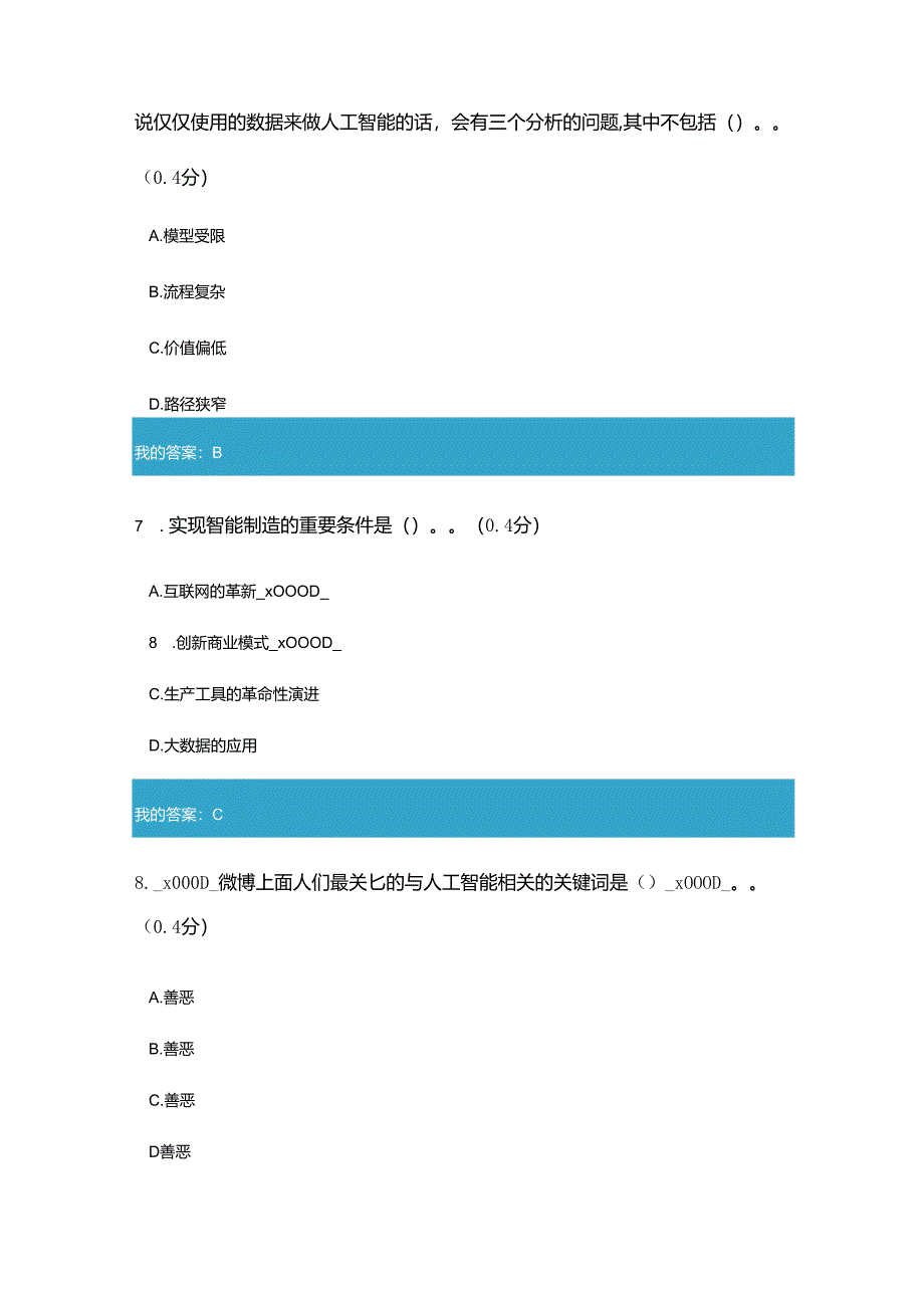 2020年凉山州专业技术人员公需科目推动人工智能和实体经济深度融合答案和试题.docx_第3页