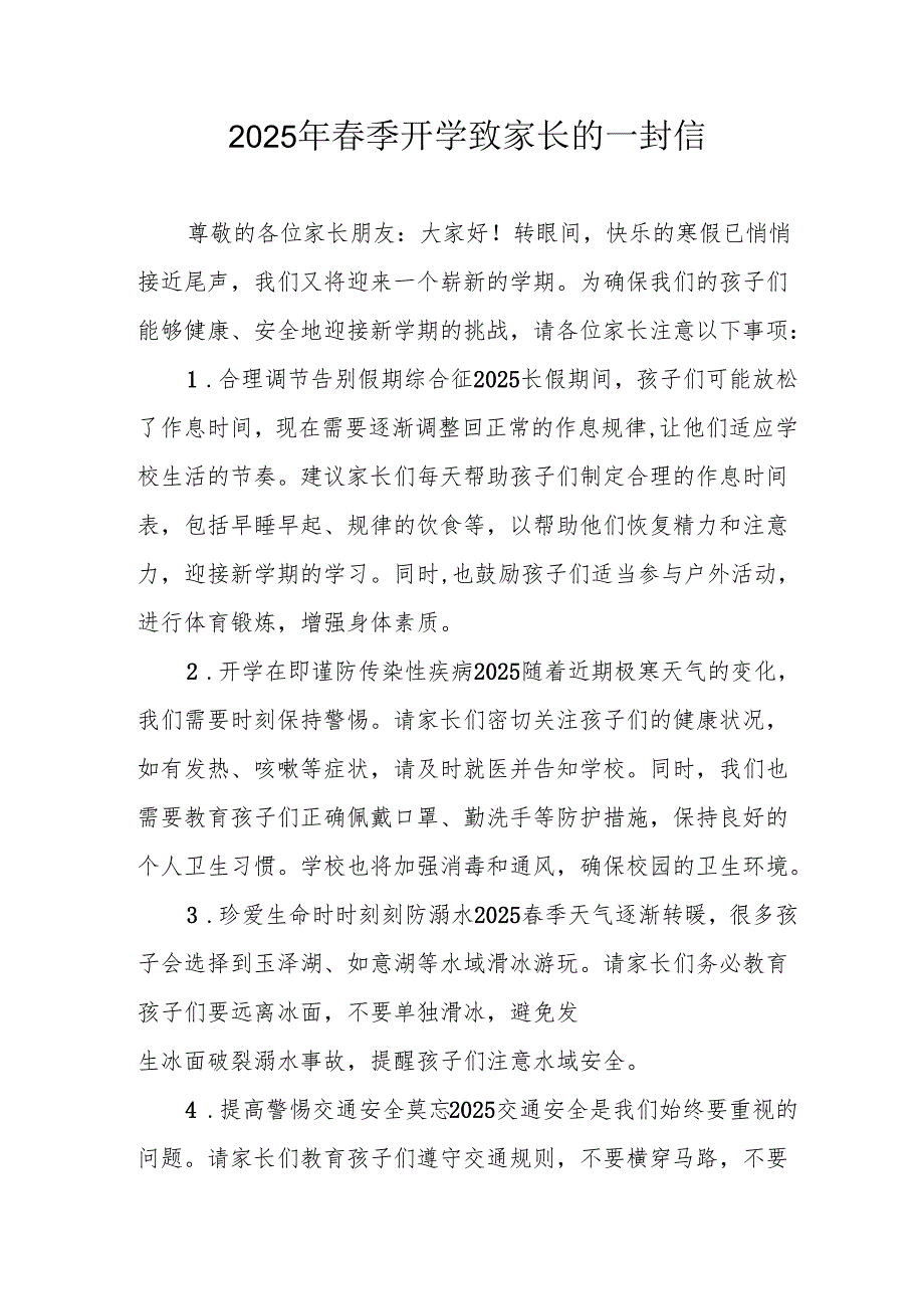 2025年中小学春季开学致家长的一封信 （汇编10份）.docx_第1页