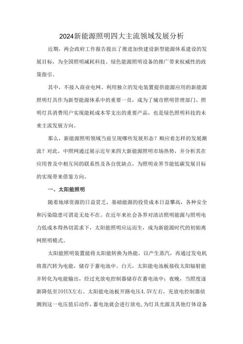 2024新能源照明四大主流领域发展分析.docx