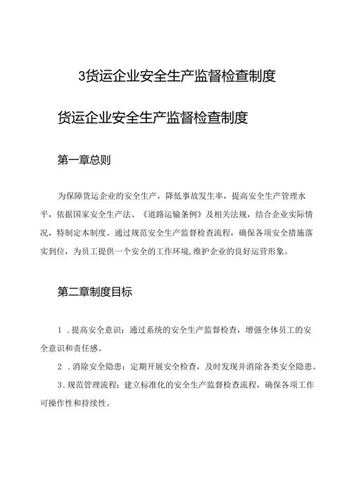3 货运企业安全生产监督检查制度.docx
