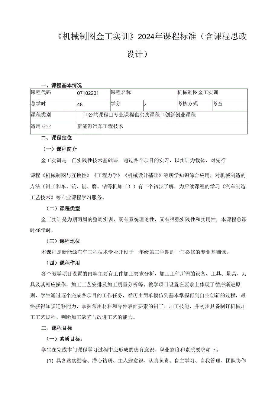 《机械制图金工实训》2024年课程标准（含课程思政设计）.docx_第1页